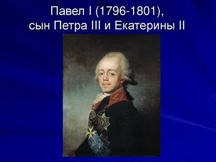 Сын екатерины 2