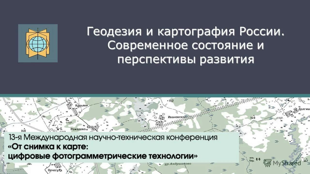 отрасли картографии. землеустройство и кадастры. перспективы развития геодезии. перспективы развития геодезии. геодезическая и картографическая деятельность.