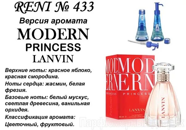 Духи Ланвин Рени 433. Духи Рени принцесса Ланвин. Духи Lanvin Modern Princess Рени. 433 Духи Reni Modern Princess.