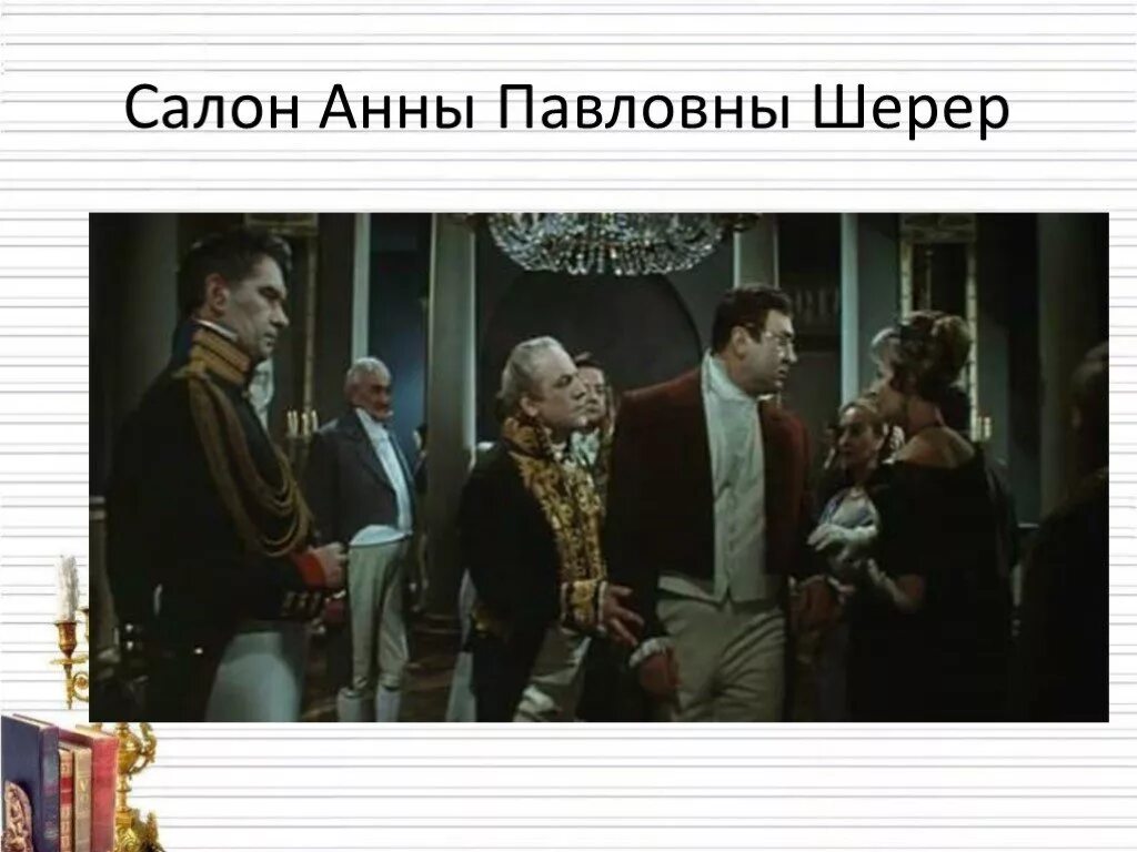 Скука в салоне анны павловны шерер год