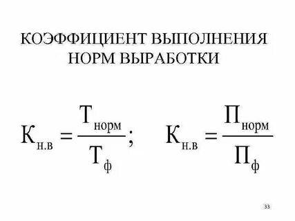 Перевыполнение норм времени