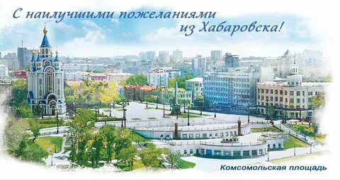 Сколько будет лет хабаровску