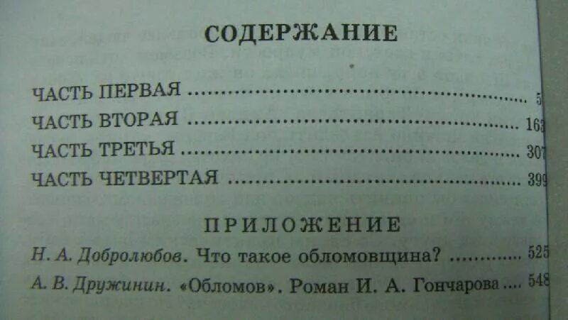 Обломов сколько страниц. Обломов количество страниц. Обломов сколько страниц в книге. Обломов оглавление.