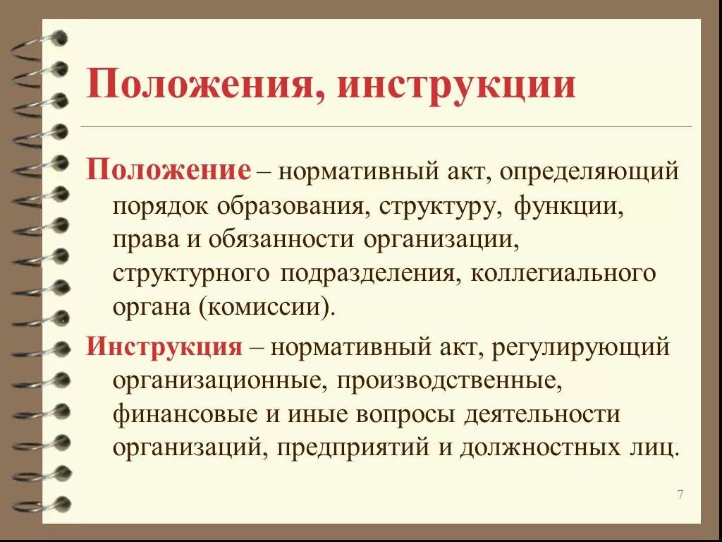 Документ определяющий порядок и правила работы. Положение документ. Положение в документации это. Положение об организации. Что такое положение как документ.