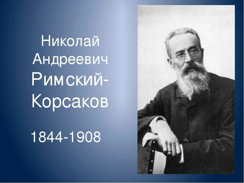 Римский-Корсаков (1844-1908). Произведения николая андреевича
