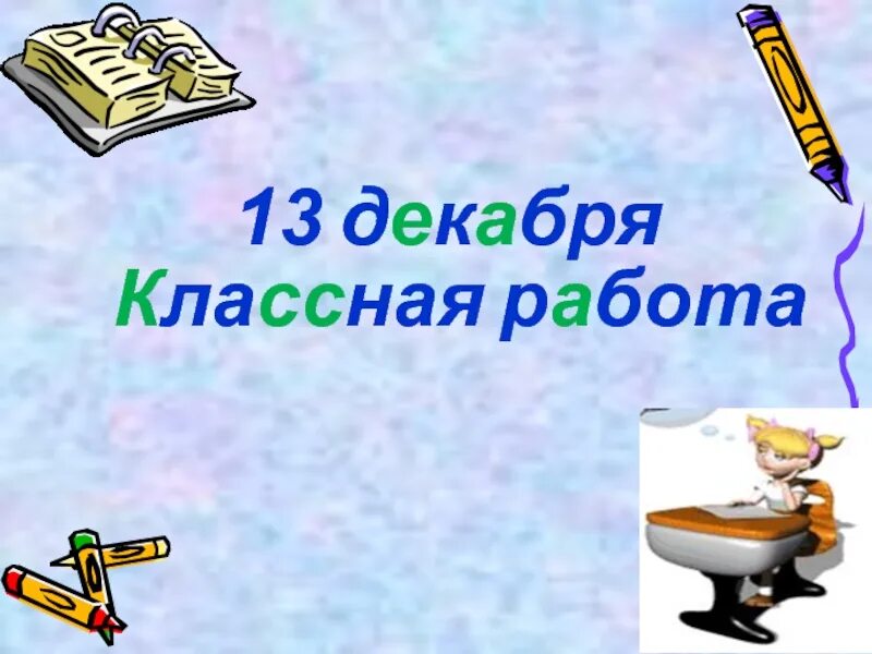 Двенадцатое декабря классная работа. Двенадцатое декабря классная работа