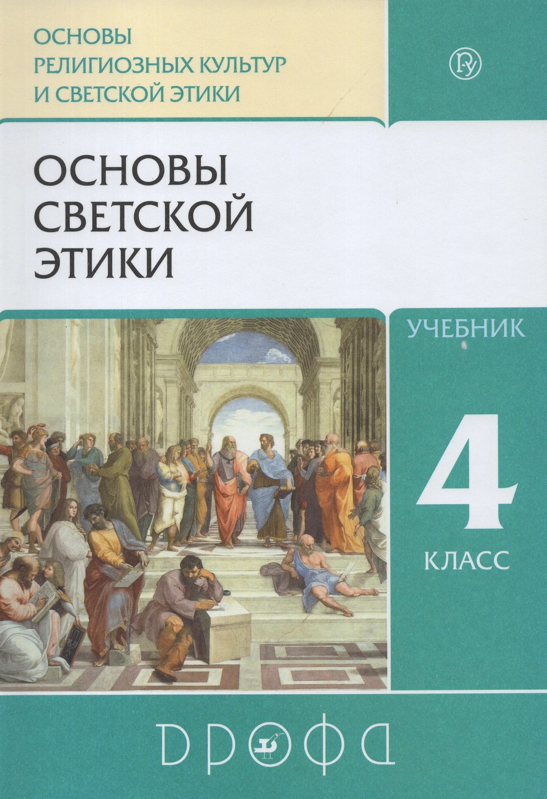 основы светской этики учебник. учебник этики 4 класс. орксэ. учебник этики 4 класс. основы светской этики 4 класс просвещение.