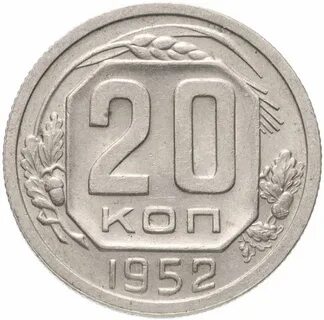 Монета 1952 года