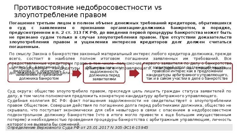 Заявление о недобросовестности должника при банкротстве. Намерение погасить требования кредиторов. Погашение задолженности третьему лицу. О погашении задолженности врполном объеме. Суды злоупотребляют правом