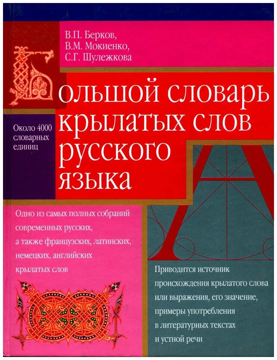 Восстановленное крылатое слово. Большой словарь крылатых слов русского языка Берков в.п. Словарь крылатых слов Берков Мокиенко Шулежкова. Большой словарь крылатых слов русского языка Берков в.п Мокиенко в.м. Словарь крылатых слов и выражений русского языка.