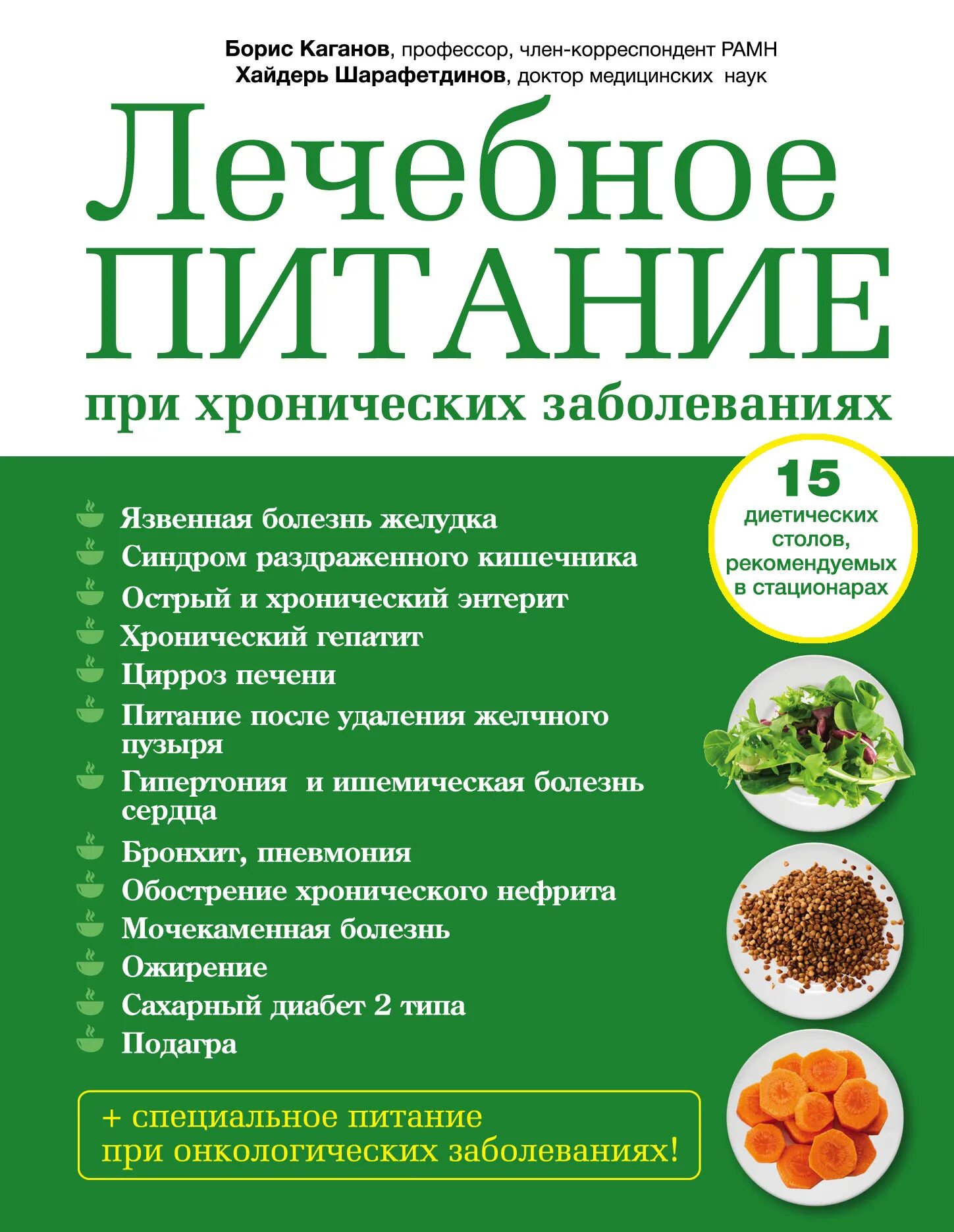 Лечебное питание при болезнях жкт. Лечебное питание. лечебное питание (диетотерапия). лечебное питание книга. лечебное питание при язве.
