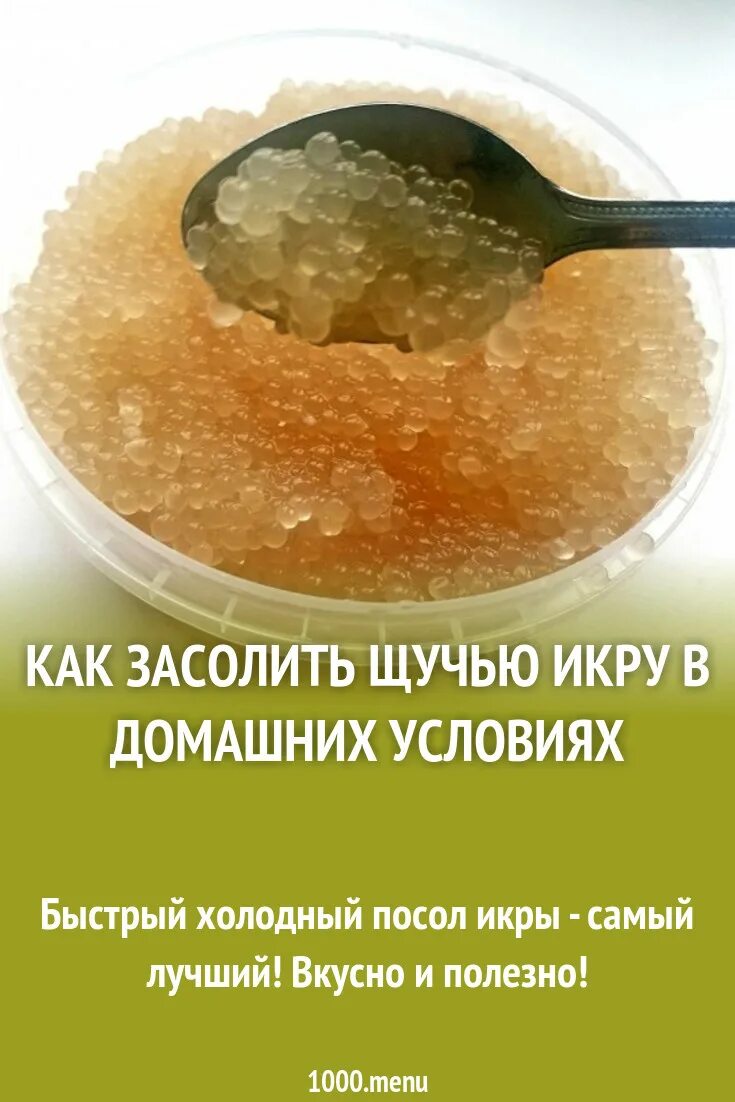 Как быстро посолить щучью икру. Как солить щучью икру. как солить щучью икру в домашних условиях рецепт с фото пошагово. как засолить щучью икру в домашних условиях вкусно и быстро. как засолить щучью икру в домашних условиях рецепт.