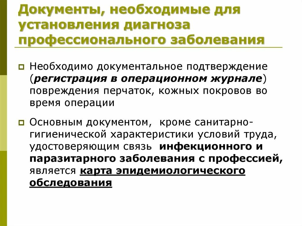 Факт профессионального заболевания. Методы диагностики профессиональных заболеваний. Порядок установления профессионального заболевания. Особенности диагностики профессиональных заболеваний. Профзаболевание и карта эпидемиологического обследования.