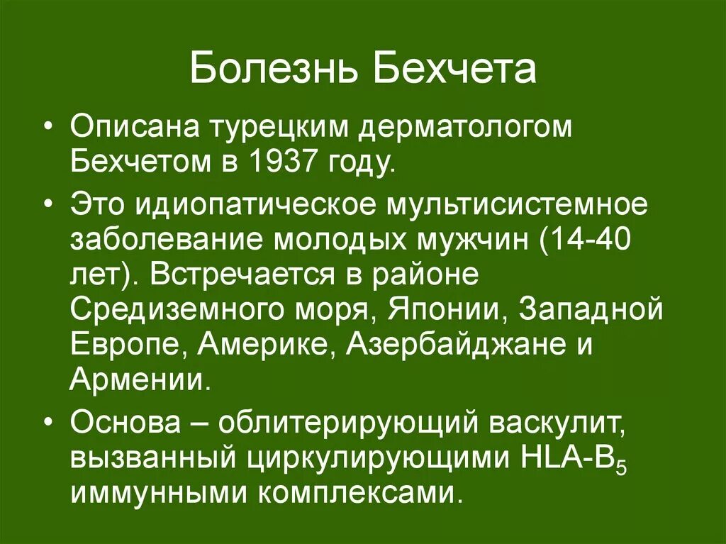 Неврологические заболевания. Болезнь бехчета дифференциальный диагноз. Болезнь бехчета (синдром бехчета). Бехчета болезнь клинические проявления. Диагностические критерии болезни бехчета.