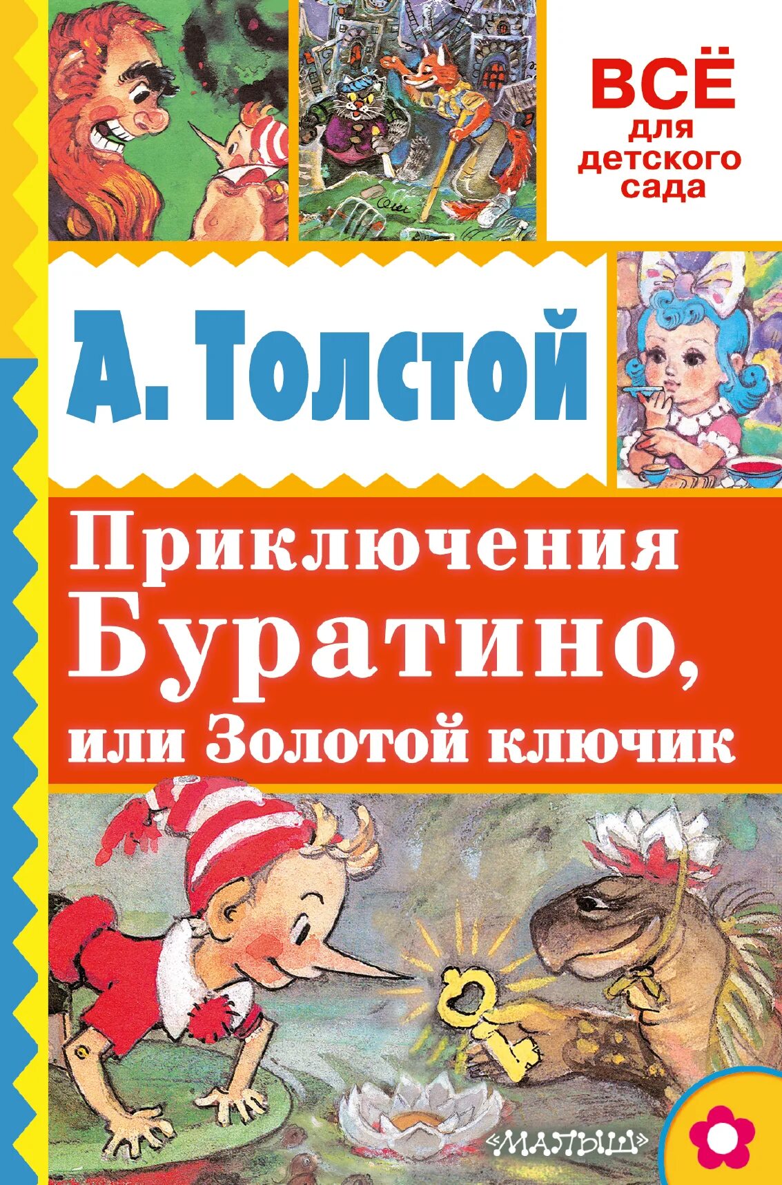 Толстой а. - золотой ключик, или приключения Буратино обложка. Приключения Буратино или золотой ключик Издательство малыш.