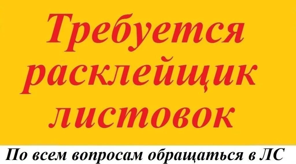 Требуется расклейщик. Требуется расклейщик объявлений. Расклейка листовок. Ищем расклейщика объявлений.