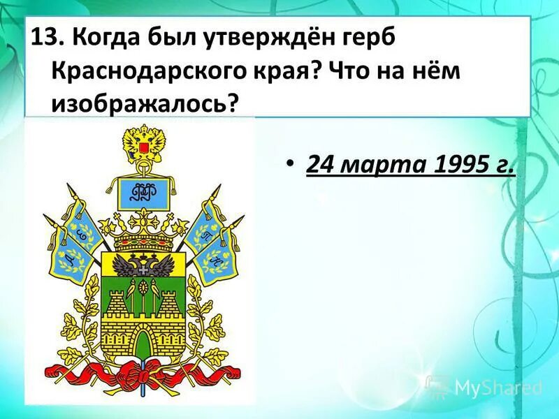 подпиши основные элементы герба краснодарского. подпиши основные элементы герба краснодарского. символика герба краснодарского края. флаг и герб кубани. подпиши основные элементы герба краснодарского.