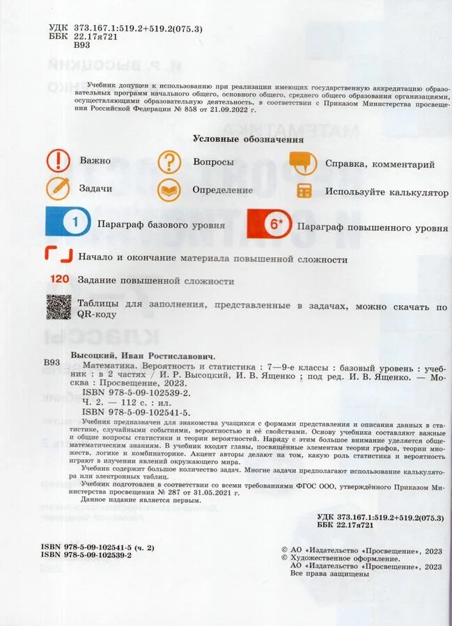 Вероятность и статистика 7 базовый уровень. Теория вероятности и статистика 7 класс. учебник по вероятности и статистике.