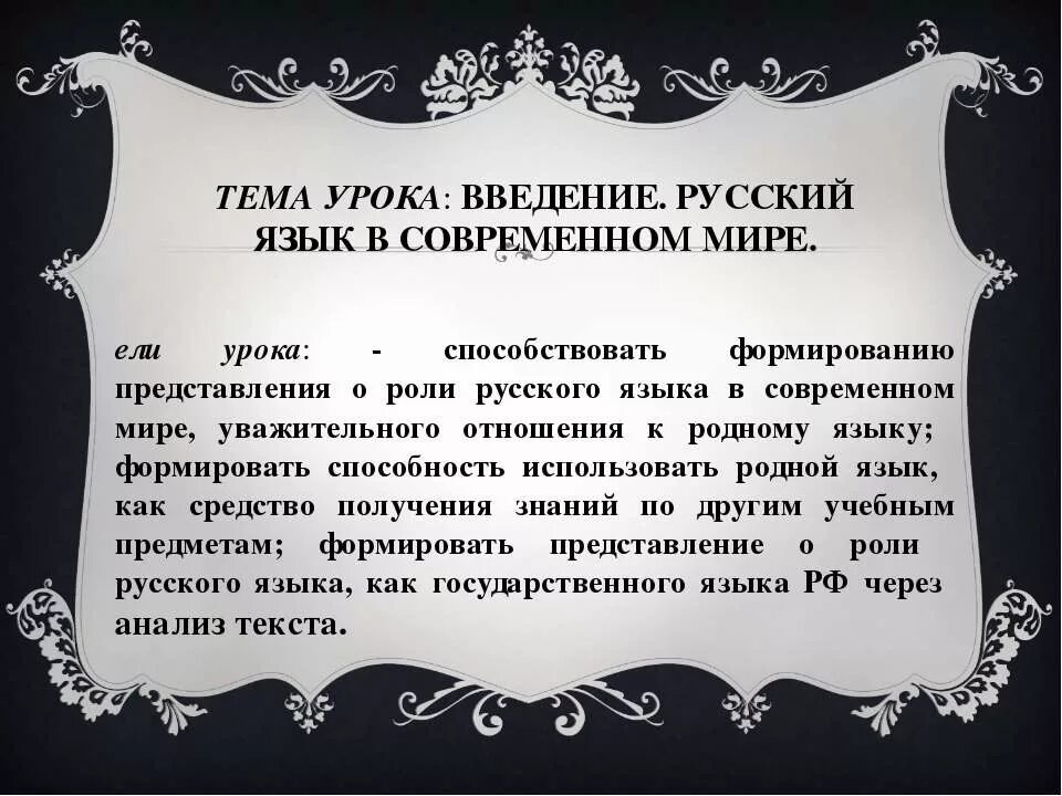 цель русского языка в современном мире. наш язык это важнейшая часть нашего общего поведения в жизни. что дает человеку изучение родного языка. введение русский язык. любовь к предмету русский язык.