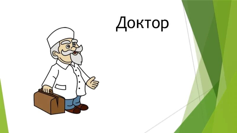 Найти слова доктор. Слово доктор. Текст про доктора. Красиво написать слово доктор.