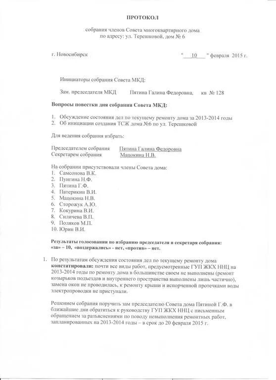 Протокол совет дома образец. Протокол собрания членов совета многоквартирного дома. Протокол заседания совета дома многоквартирного дома образец 2022. Образец протокола заседания совета МКД. Протокол заседания совета дома образец.