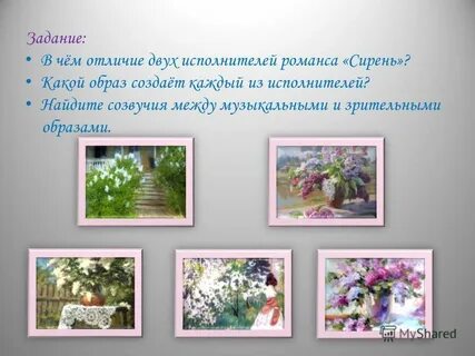 Какой образ создает романс сирень