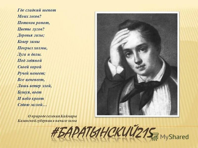 где сладкий ропот лесных ручьев потоков ропот. где сладкий шепот моих. под ледяной своей корой ручей немеет стих. стих под ледяной своей корой ручей немеет. под ледяной своей корой ручей немеет стих.