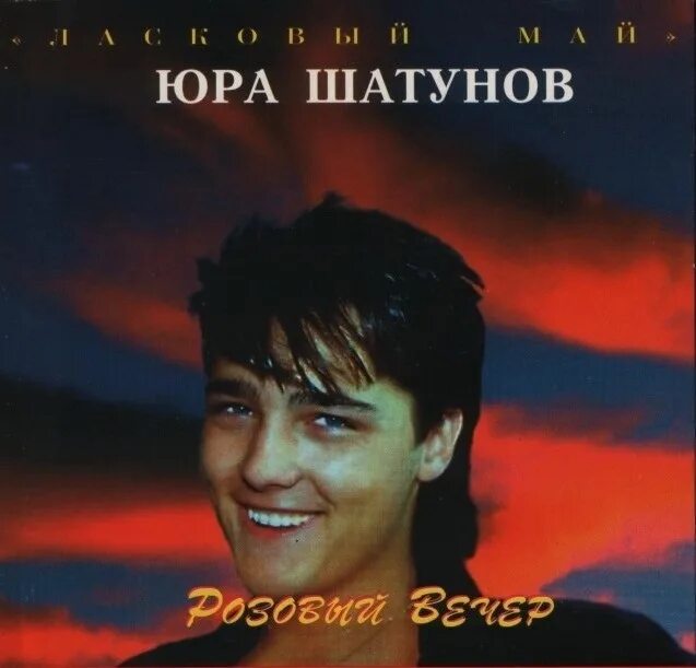 Юра шатунов розовый вечер песни. Юра Шатунов розовый вечер 1996. Юра Шатунов 1996.