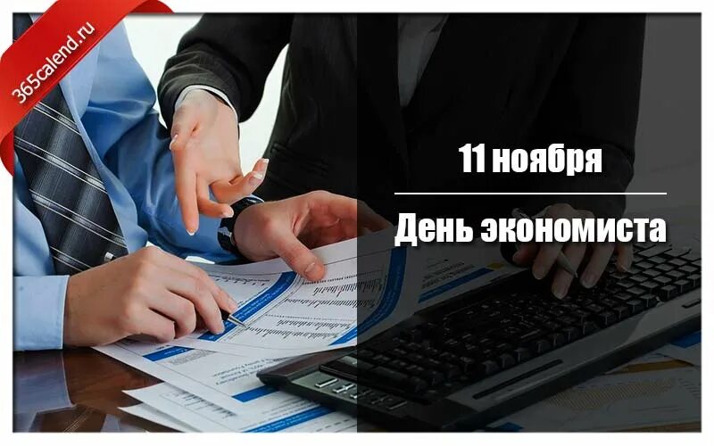 Экономист рб. День экономиста в 2021. Открытка с днем экономиста. 11 Ноября день экономиста в России. День экономиста в 2022 году.