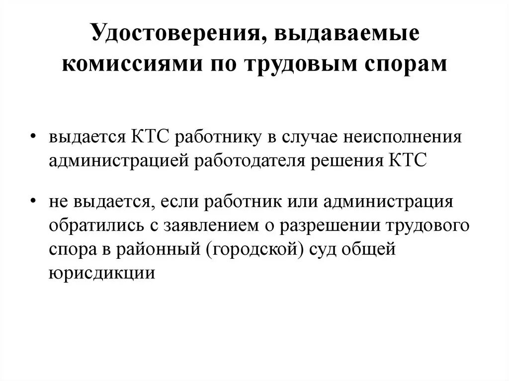 Комиссия по трудовым спорам официальная. Удостоверения, выдаваемые комиссиями по трудовым спорам. Удостоверения, выдаваемые КТС.