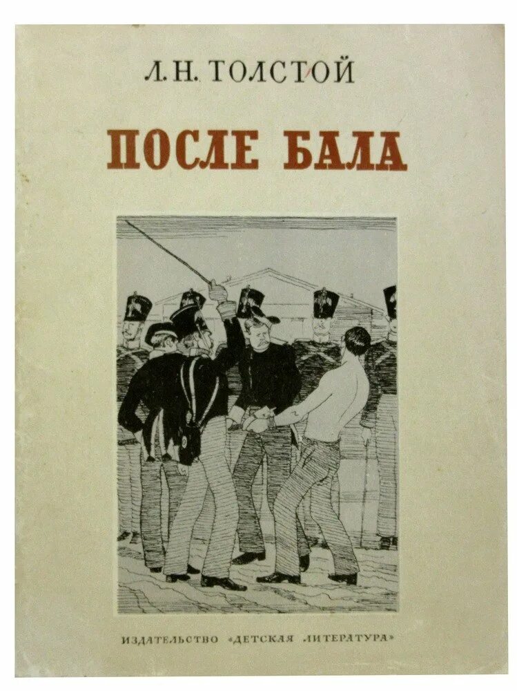 Толстой повесть после бала. Лев Николаевич толстой после бала обложка. Л Н толстой после бала иллюстрации. Толстой л. "после бала". После бала Лев толстой книга.