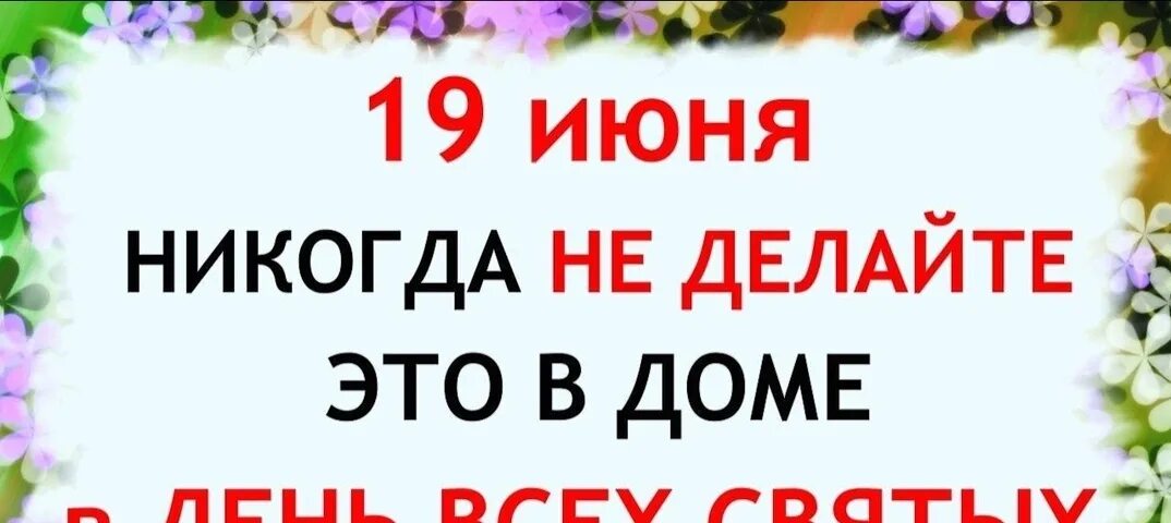 Что нельзя делать 19 апреля 2024 года. 19 Июня праздник. 19 Июня день всех святых. С праздником всех святых. С праздником всех святых в июне.