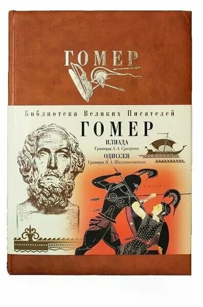 книга одиссея (гомер). одиссея гомер василий андреевич жуковский книга. одиссея. книга одиссея (гомер). одиссей витязево.