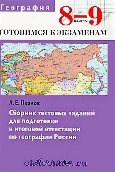 География 9 класс сборник тестовых заданий. Сборник тестовых заданий по географии России 8 класс. Сборник по географии 8 класс тестовые задания. География сборник 9 класс.