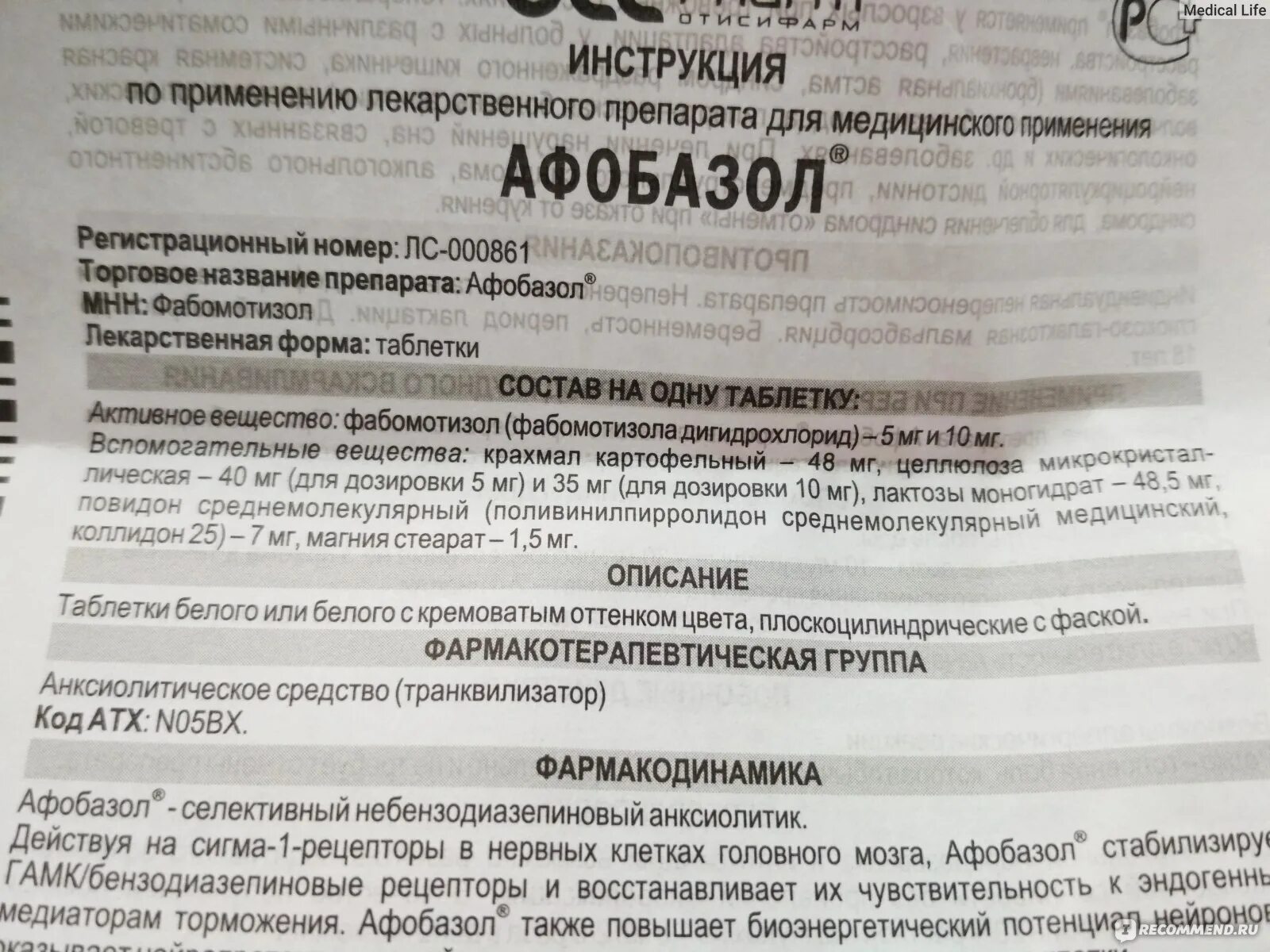 Афобазол применение отзывы врачей. Афобазол 10 мг таблетки. Препарат Афобазол показания. Таблетки Афобазол срок годности.