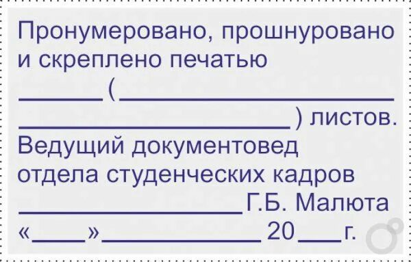пронумеровано прошнуровано и скреплено. и печатью скреплено книга. печать на прошивке документов. и печатью скреплено книга. пронумеровано и прошнуровано листов.