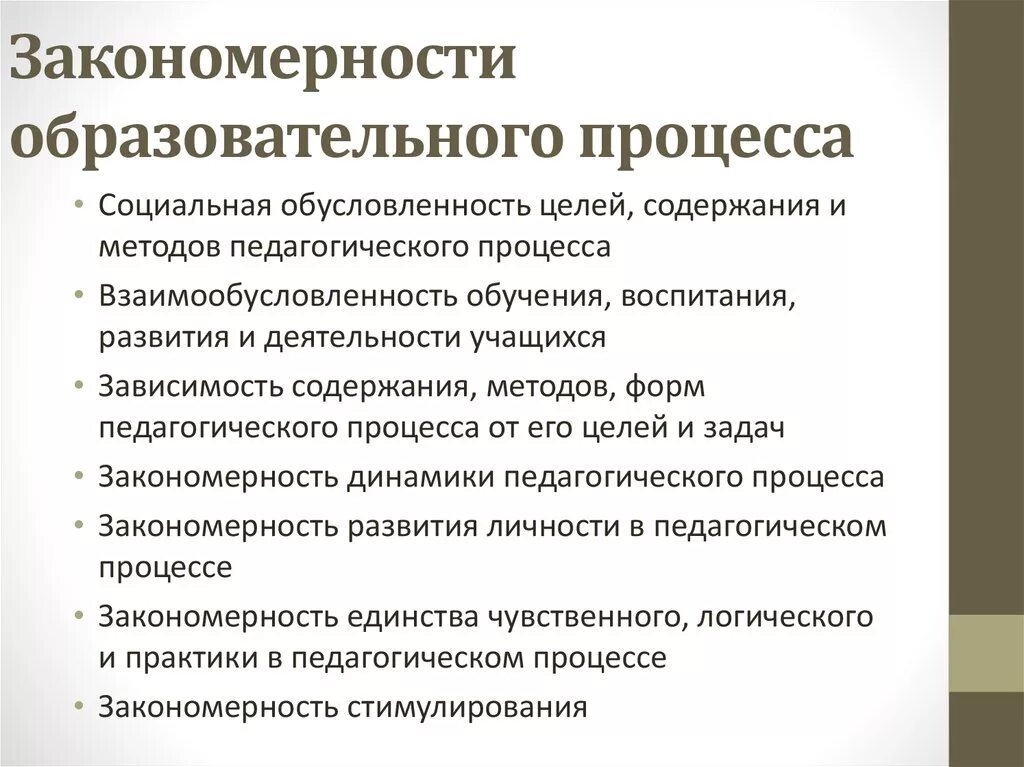 Закономерности целостного пед процесса. Закономерности организации педагогического процесса. Закономерности и принципы педагогического процесса кратко. Закономерности педагогического процесса схема.