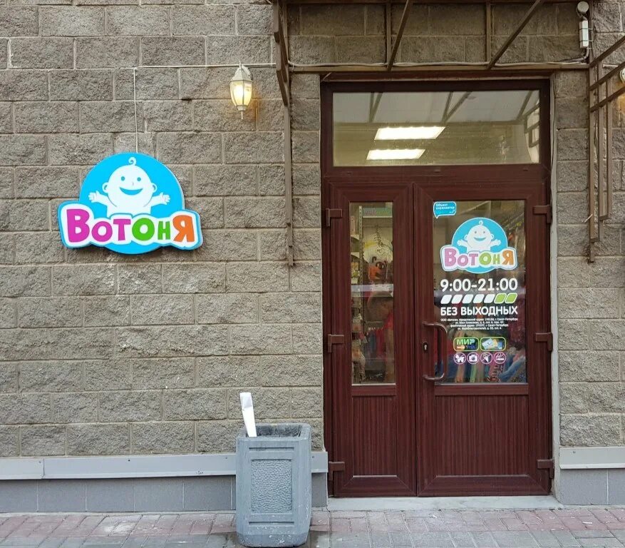 вотоня тосно