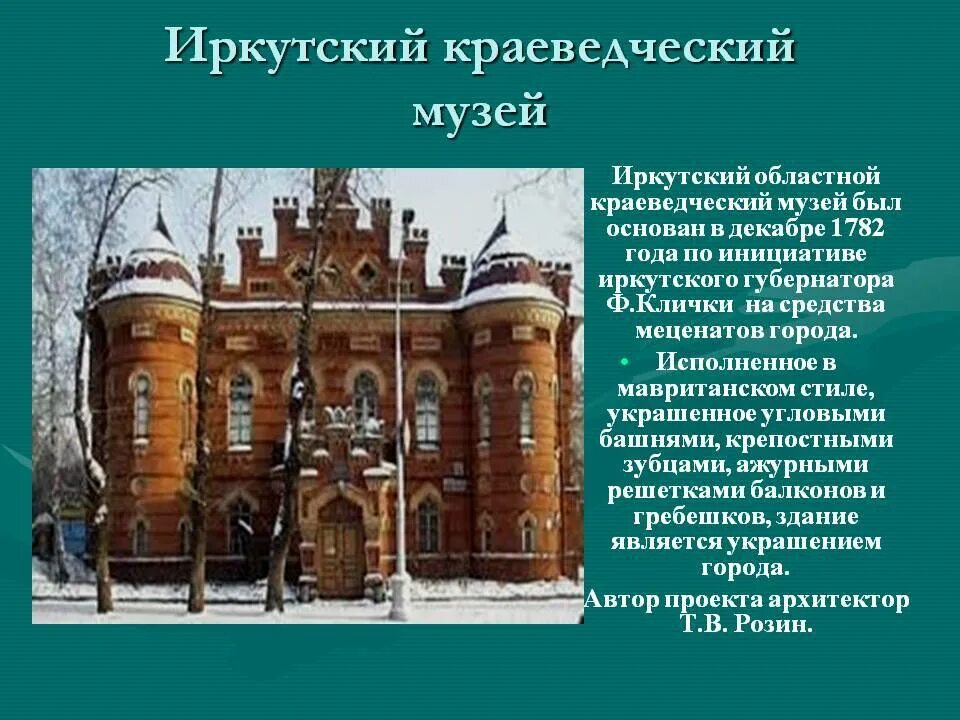 Культурно исторические достопримечательности иркутской области. Краеведческий Иркутский музей 4 класс. Достопримечательности Иркутска с описанием. Памятники Иркутска с описанием. Иркутская область достопримечательности.