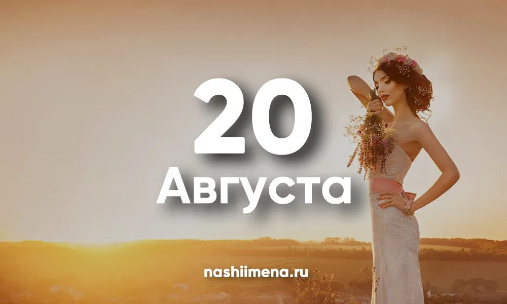 20 Августа. 20 Августа именины. 20 Августа надпись. День ангела 20 августа. Именины август 2024