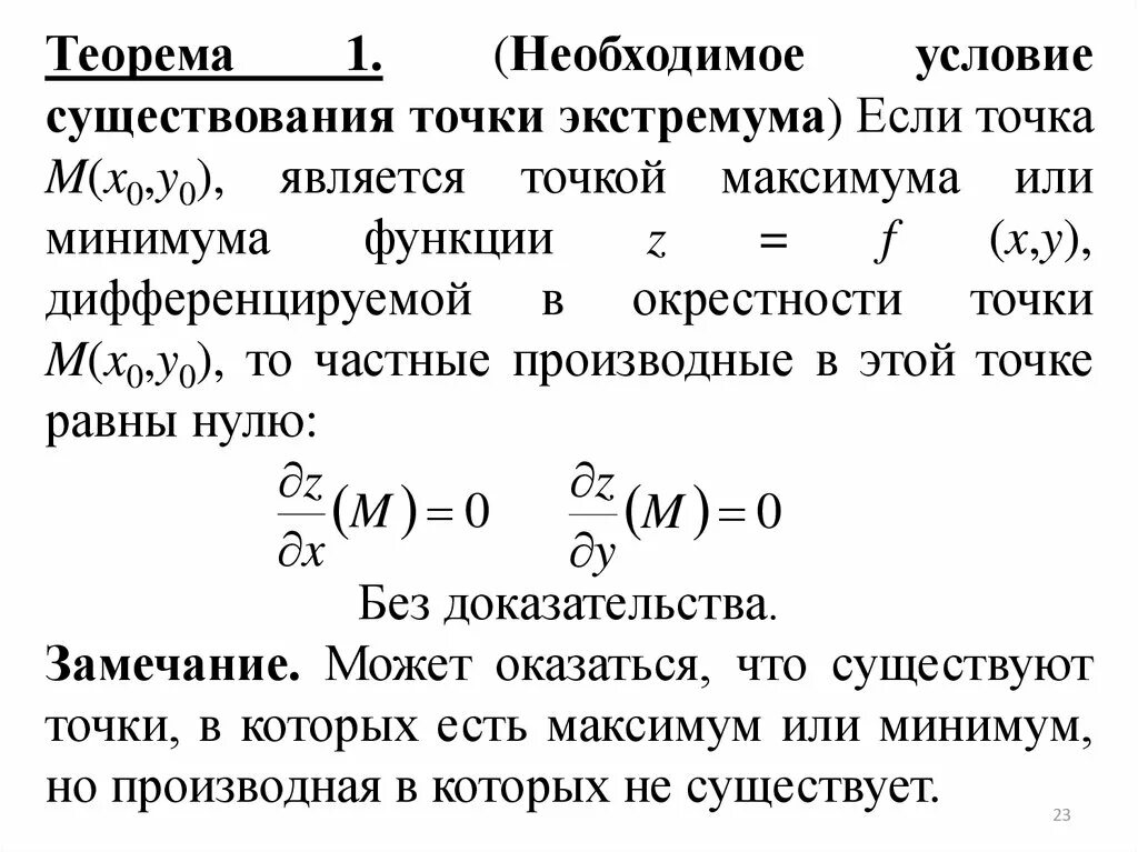 Определение окрестности. Теорема если точка экстремума. Проколотая окрестность точки это. Эпсилон окрестность точки. Определение окрестности точки.