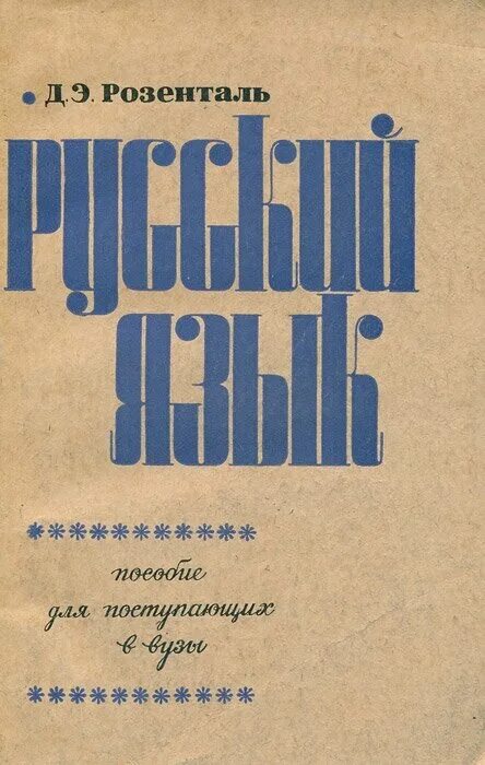 розенталь пособие для поступающих в вузы. розенталь учебник. пособие для занятий по русскому. розенталь русский язык пособие для поступающих в вузы. русский язык д э розенталь сборник упражнений.