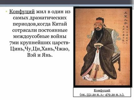 Где жил конфуций страна