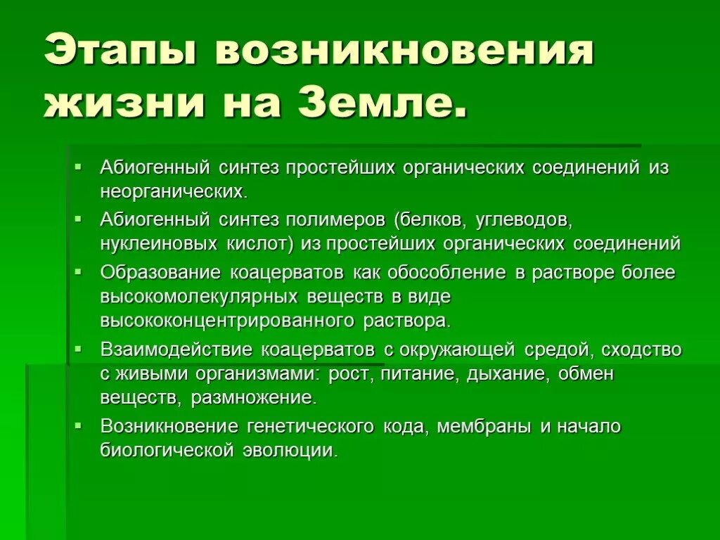 4 абиогенный синтез. Этапы возникновения жизни. Основные этапы возникновения жизни. Этапы зарождения жизни на земле. Этапы эволюции возникновения жизни на земле.