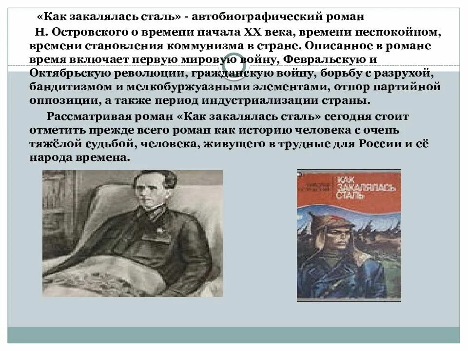 Как закалялась сталь в каком году написана. Островский как закалялась сталь. «как закалялась сталь» николая островского. островский как закалялась сталь презентация. островский как закалялась сталь краткое содержание.