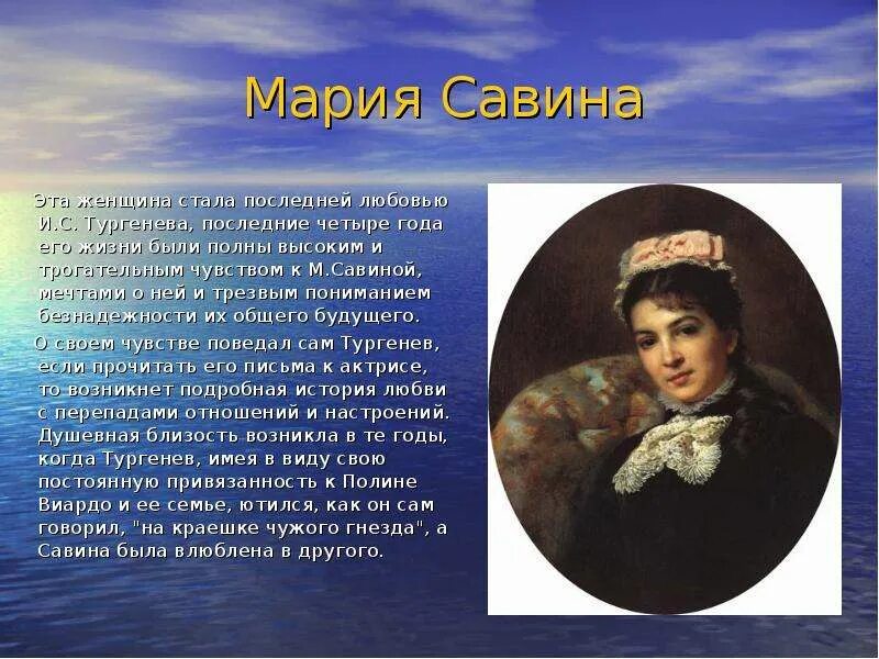 Рассказы савиной. Женщины Тургенева. Тургенев жена и дети.