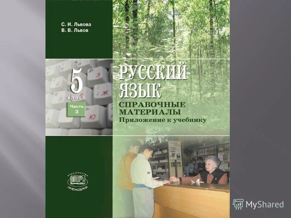 русский язык 5 класс львова львов. львов львова учебники. львов львова учебник 5 класс русский. русский язык 5 класс учебник львова львов. учебник по русскому языку львова львов.