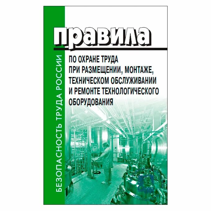 Охрана труда монтаже ремонте технологического. Правила обслуживания и ремонта технологического оборудования. Правила охраны труда при ремонте оборудования. Обслуживание оборудования по охране труда.