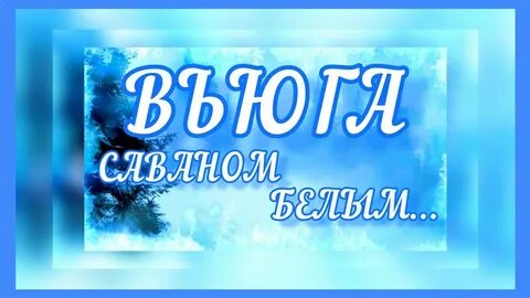 Тихо саваном