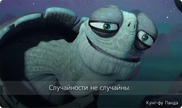 Случайная встреча стихотворение а боги смеялись. Случайности не случайны мот. Случайности рр случайны. Случайности не случайны кунг фу панда. Случайности вообще не текст.